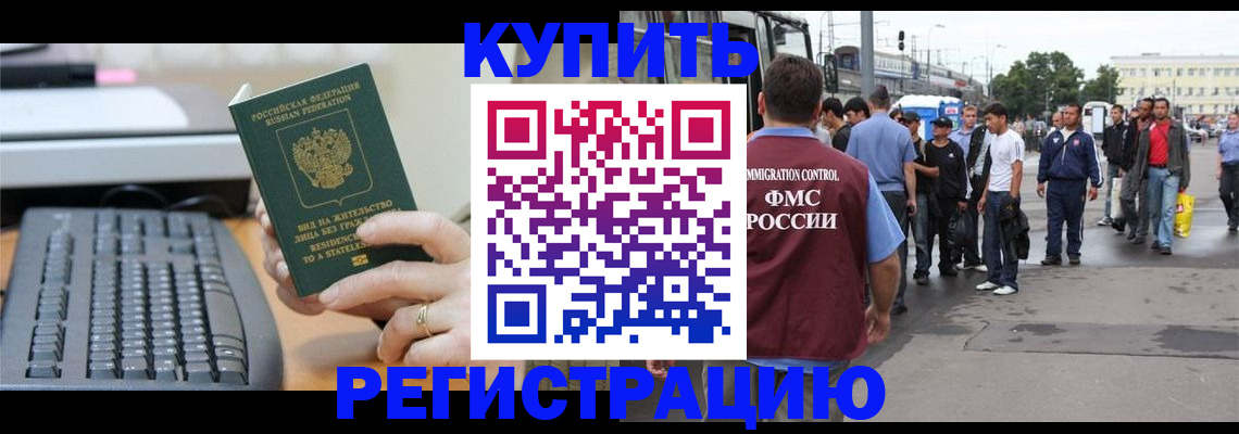 прописка для работы в Сунже